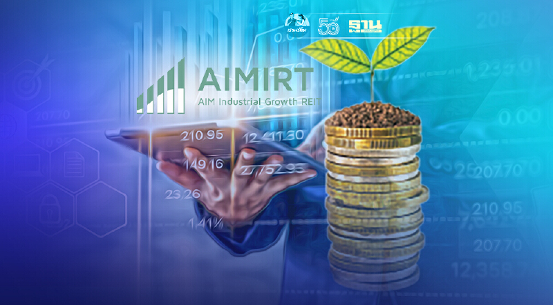 กองทรัสต์ AIMIRT เคาะราคาขายหน่วยทรัสต์เพิ่มทุน 11.70 บาท