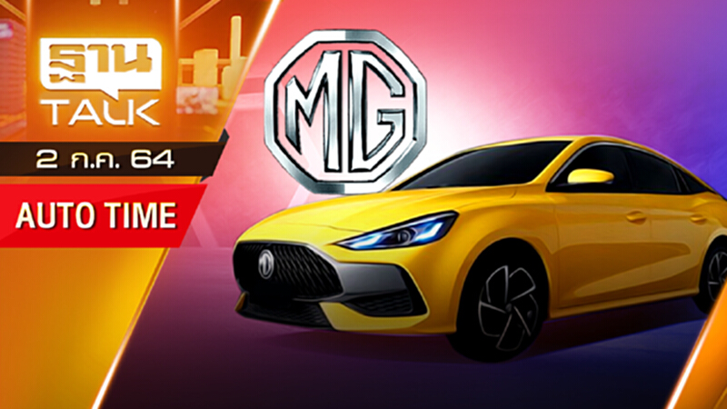 MG 5 ใหม่ ท้าชนอีโคคาร์ญี่ปุ่นราคากว่า 5 แสนบาท | THAN TALK | 2 ก.ค.64 MG 5 ใหม่ ท้าชนอีโคคาร์ญี่ปุ่นราคากว่า 5 แสนบาท | THAN TALK | 2 ก.ค.64