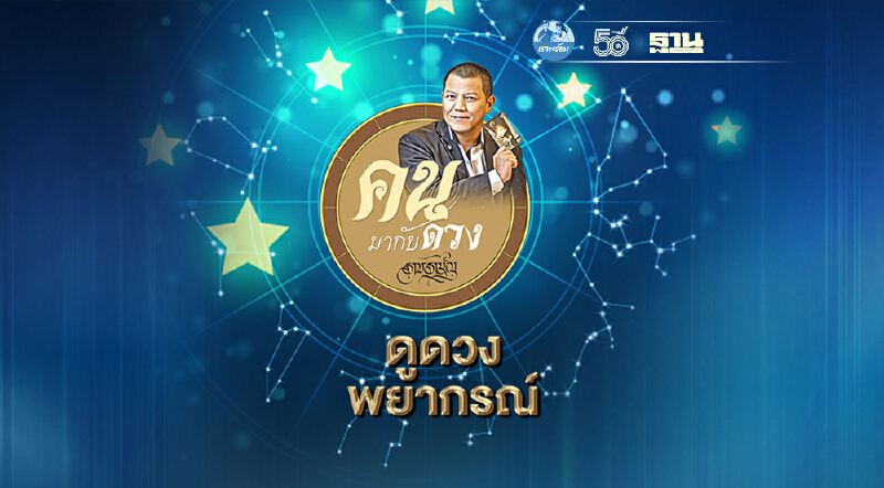 ดูดวงพยากรณ์ ตั้งแต่วันที่ 5 - 11 กรกฏาคม 2564