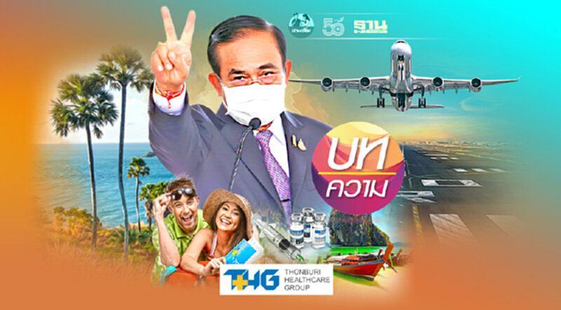 ลุ้นแผนเปิดประเทศ 120 วัน นำร่องจังหวัดพร้อมสูง ปลุกชีพจรอสังหาฯ ลุ้นแผนเปิดประเทศ 120 วัน นำร่องจังหวัดพร้อมสูง ปลุกชีพจรอสังหาฯ