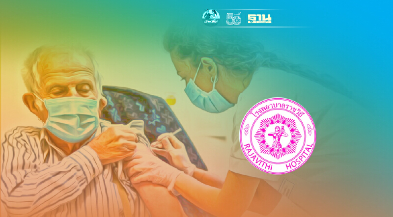 เช็คโรงพยาบาลราชวิถี ฉีดวัคซีนโควิด walk-in ไม่ต้องลงทะเบียนจองคิว