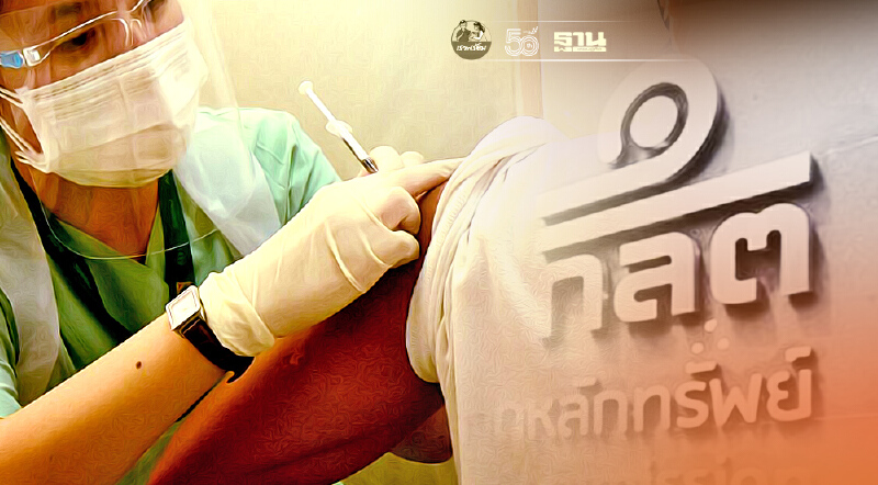 ก.ล.ต.แจง ไม่มีแผนจัดหาวัคซีน เข็ม 3 ให้บุคลากรแต่อย่างใด