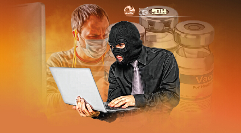 ตร.เตือนระวังมิจฉาชีพระบาด แฝงตัวหลอกให้จองวัคซีนก่อนเชิดเงินโอน