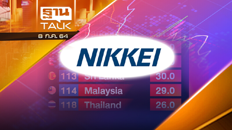 นิเคอิจัดอันดับดัชนีฟื้นฟูประเทศ ไทยรั้งท้าย |THAN TALK | 8 ก.ค.64 นิเคอิจัดอันดับดัชนีฟื้นฟูประเทศ ไทยรั้งท้าย |THAN TALK | 8 ก.ค.64