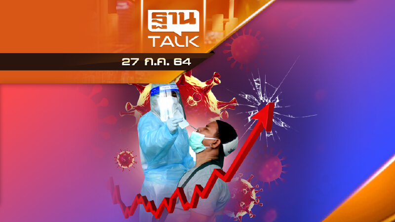 มาตรการไม่ได้ผล ตัวเลขผู้ติดเชื้อพุ่ง 3 หมื่น | THAN TALK | 27 ก.ค.64