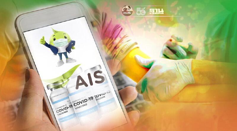 ฉีดวัคซีนโควิดสถานีกลางบางซื่อ ลงทะเบียนเครือข่าย เอไอเอส เช็คที่นี่