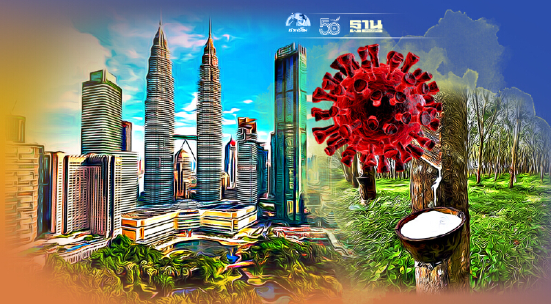 เสียงแตก "ล๊อคดาวน์” มาเลเซีย กยท. ยันไม่กระทบ โรงงานโอดชะลอออร์เดอร์เพียบ