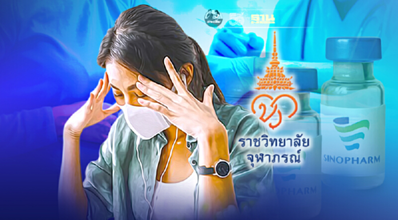 ราชวิทยาลัยจุฬาภรณ์ เปิดผลข้างเคียงฉีดวัคซีน "ซิโนฟาร์ม" ล่าสุด ราชวิทยาลัยจุฬาภรณ์ เปิดผลข้างเคียงฉีดวัคซีน "ซิโนฟาร์ม" ล่าสุด