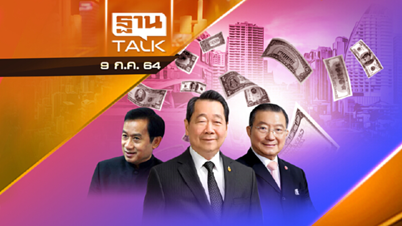 ฟอร์บส์จัดอันดับเศรษฐีไทยรวยขึ้นเป็นแสนล้าน | THAN TALK | 9 ก.ค.64 ฟอร์บส์จัดอันดับเศรษฐีไทยรวยขึ้นเป็นแสนล้าน | THAN TALK | 9 ก.ค.64
