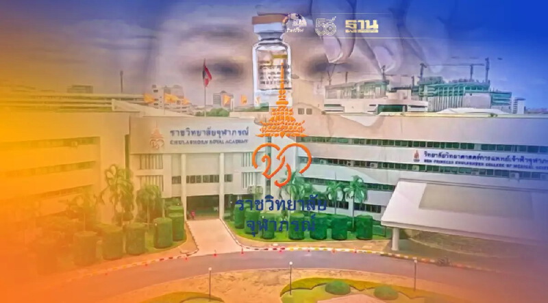 จองวัคซีน “ซิโนฟาร์ม” ราชวิทยาลัยจุฬาภรณ์ รอบเก็บตก เริ่มแล้ววันนี้