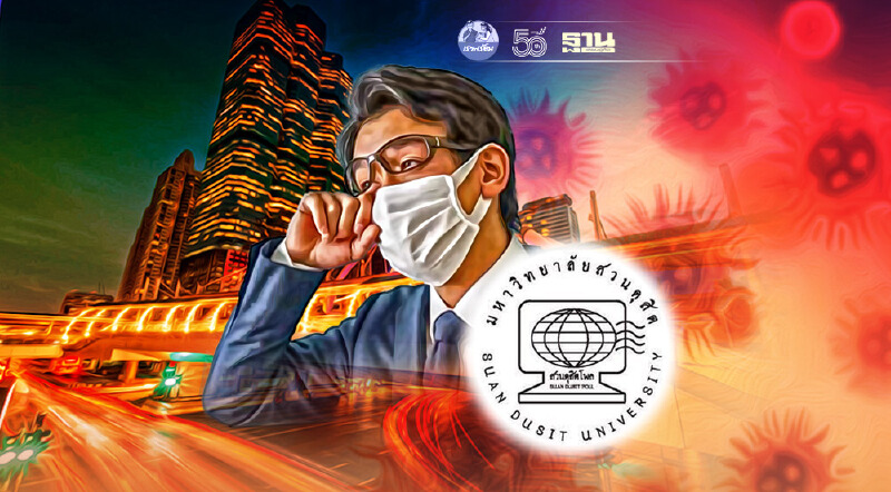 คาด 2 ปี ผ่าน วิกฤติโควิด ดุสิตโพล จี้รัฐบาลจริงใจแก้ปัญหา