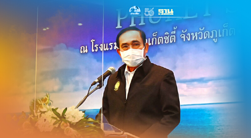 บิ๊กตู่บินด่วน เริ่มแล้ว"ภูเก็ตแซนด์บ็อกซ์"ประตูบานแรกเปิดประเทศ