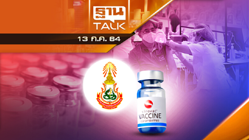 ฉีดวัคซีนซิโนแวค 2 เข็ม ภูมิลด 50% ทุก 40 วัน | THAN TALK | 13 ก.ค.64 ฉีดวัคซีนซิโนแวค 2 เข็ม ภูมิลด 50% ทุก 40 วัน | THAN TALK | 13 ก.ค.64
