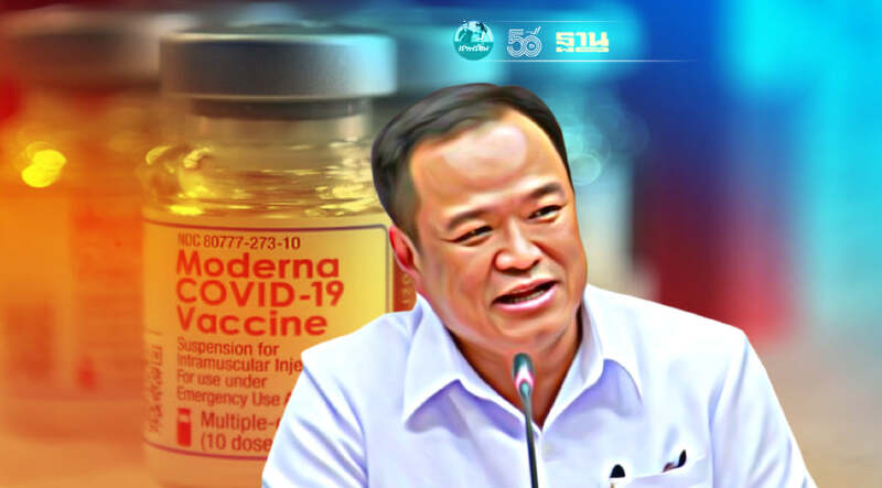 อนุทิน แจงปม"วัคซีนทางเลือกโมเดอร์นา"ย้ำชัดวัคซีนเข้าไทยไตรมาส 4
