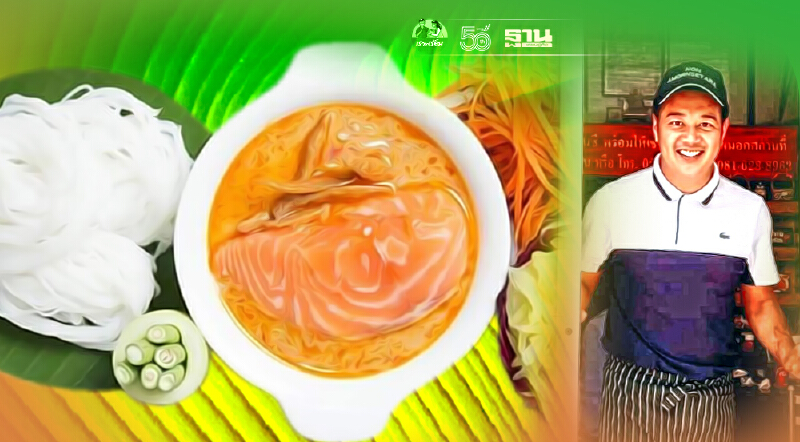 เปิบเมนูอร่อย  ขนมจีนนํ้ายา ‘ปลาแซลมอน’ ท้ายวัง เมืองละโว้ 