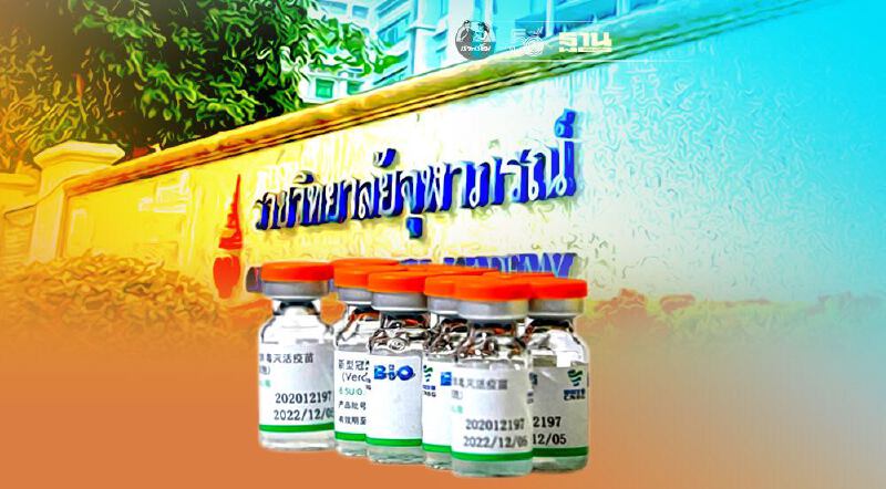 ราชวิทยาลัยจุฬาภรณ์ สรุปจัดสรรวัคซีนโควิดซิโนฟาร์ม 1.7 หมื่นองค์กร