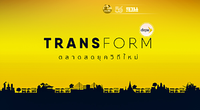 “ดีป้า” รวมพลดิจิทัลสตาร์ทอัพ เดินหน้าTransform ตลาดสดยุควิถีใหม่ “ดีป้า” รวมพลดิจิทัลสตาร์ทอัพ เดินหน้าTransform ตลาดสดยุควิถีใหม่