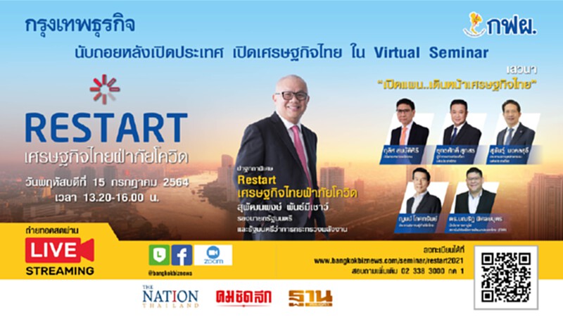 ฟังปาฐกถาพิเศษ “Restart เศรษฐกิจไทยฝ่าภัยโควิด” ฟังปาฐกถาพิเศษ “Restart เศรษฐกิจไทยฝ่าภัยโควิด”