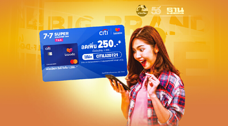 ลาซาด้า 7.7 Super Voucher Day ช้อปกระจาย แจกคูปองและโบนัสมากมาย