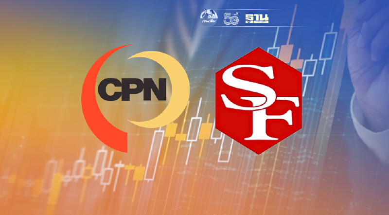 บอร์ดแข่งขันฯ จับตา CPN ซื้อหุ้นSF เกิน25% ส่อเข้าข่ายควบรวมกิจการ