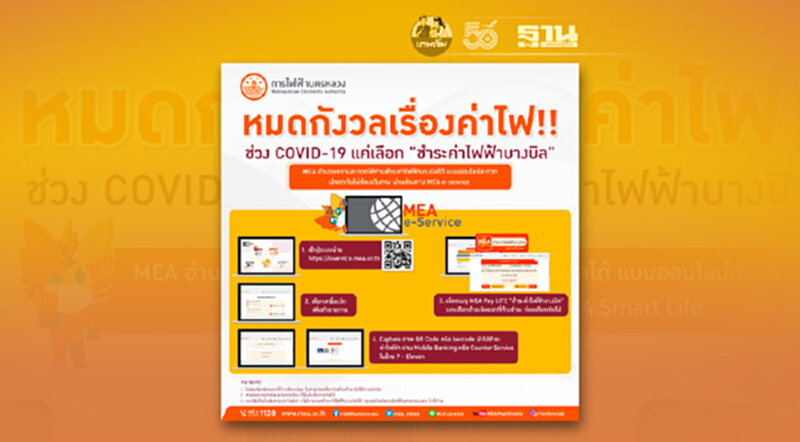 ช่วง COVID-19 หมดกังวลเรื่องค่าไฟ!! แค่เลือก "ชำระค่าไฟฟ้าบางบิล" กับ MEA ช่วง COVID-19 หมดกังวลเรื่องค่าไฟ!! แค่เลือก "ชำระค่าไฟฟ้าบางบิล" กับ MEA