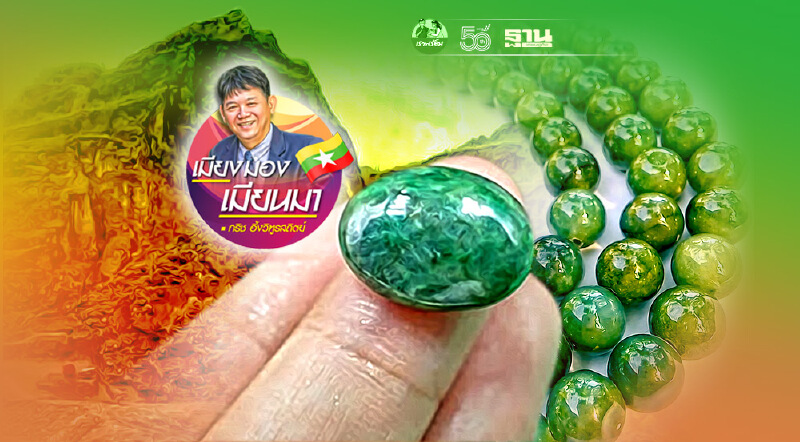 จากฐานันดรที่สี่สู่เจ้าเหมืองหยก (3) จากฐานันดรที่สี่สู่เจ้าเหมืองหยก (3)