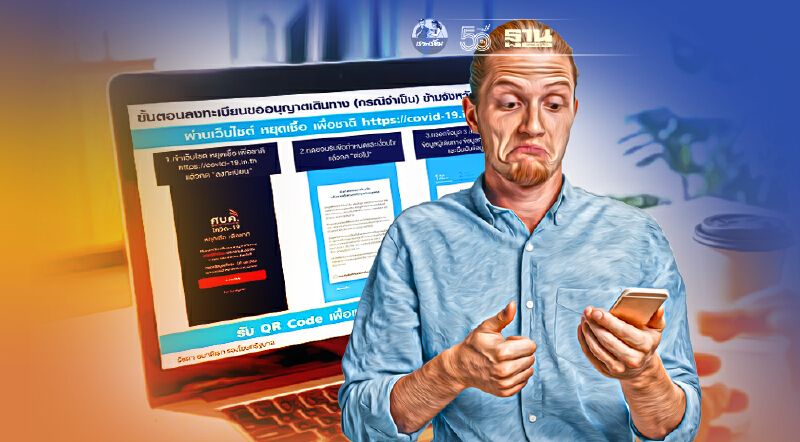 เช็คขั้นตอนลงทะเบียน  หยุดเชื้อเพื่อชาติ QR Code เดินทางข้ามจังหวัด