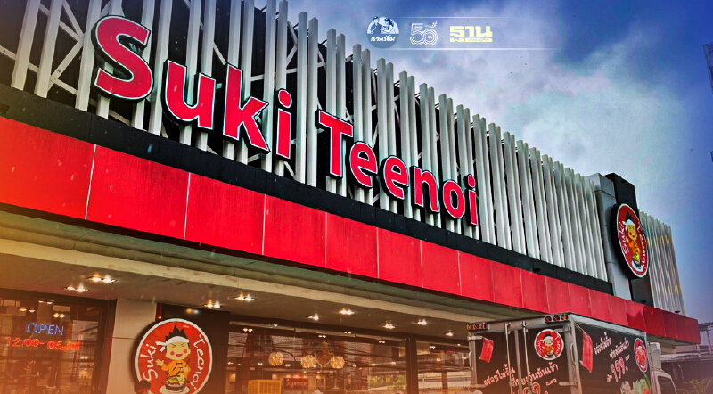 ถอดสูตรสำเร็จร้านบุฟเฟต์ชื่อดัง”สุกี้ตี๋น้อย”ปรับตัวยุคโควิด-19