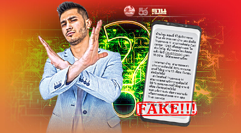 ทรู แจ้งอย่าเชื่อ แชร์ ข่าวปลอม ข้อความส่วนลด”เน็ตบ้าน-มือถือ”