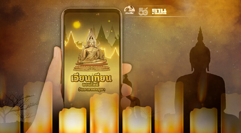 วันเข้าพรรษา 2564 ทำบุญออนไลน์ยุค New Normal คลิกที่นี่