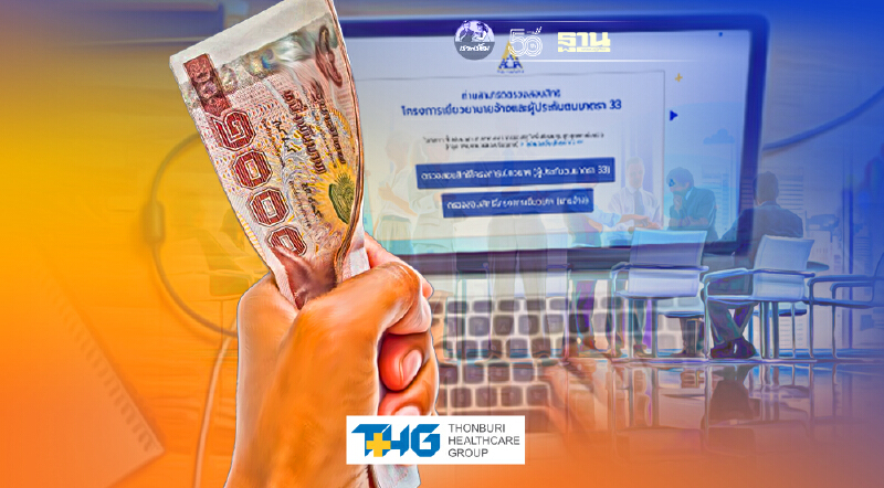 "ประกันสังคม"เปิดสิทธิประโยชน์"ม.33" ได้เงินเยียวยาโควิดอะไรบ้าง