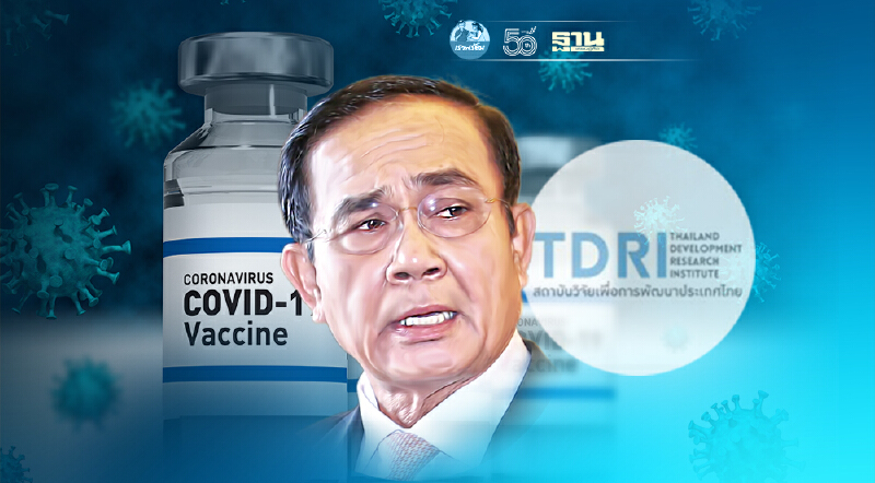 ทีดีอาร์ไอชำแหละ “รัฐบาลประยุทธ์ 2”กระจายวัคซีนโควิด-19 "บิดเบี้ยว"