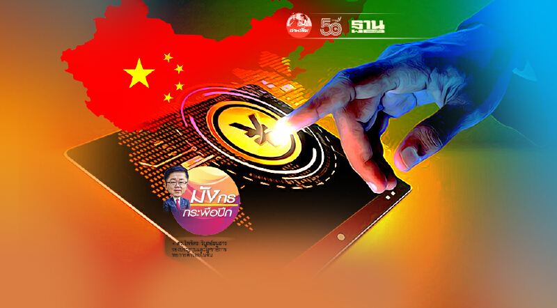 ทิศทางเงินหยวนดิจิทัลในอนาคต 