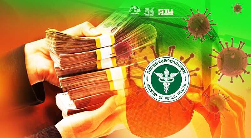 กระทรวงสาธารณสุข ทวงสำนักงบฯ 6,800 ล้านแก้โควิดระลอกเดือนเมษายน
