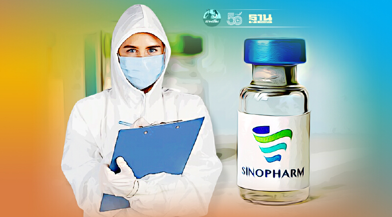 วัคซีน "ซิโนฟาร์ม" ราชวิทยาลัยจุฬาภรณ์จัดสรรเพิ่มอีก 1,276 บริษัท