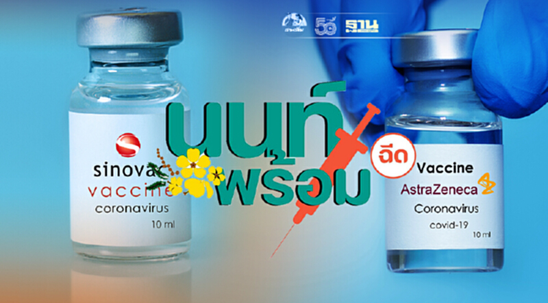 “นนท์พร้อม” สลับฉีดวัคซีนโควิด “ซิโนเเวค-เเอสตร้าเซนเนก้า” เริ่ม 17 ก.ค. “นนท์พร้อม” สลับฉีดวัคซีนโควิด “ซิโนเเวค-เเอสตร้าเซนเนก้า” เริ่ม 17 ก.ค.