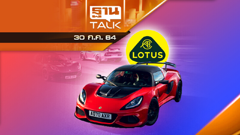โลตัสนำเข้า Exige - Elise ขายในไทย ล็อตสุดท้าย 6 คัน | THAN TALK | 30-07-64 โลตัสนำเข้า Exige - Elise ขายในไทย ล็อตสุดท้าย 6 คัน | THAN TALK | 30-07-64