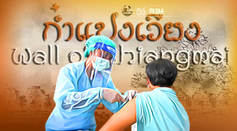 เชียงใหม่ เริ่มฉีดวัคซีนโควิดให้ผู้ลงทะเบียนเว็บไซต์"ก๋ำแปงเวียง"วันนี้