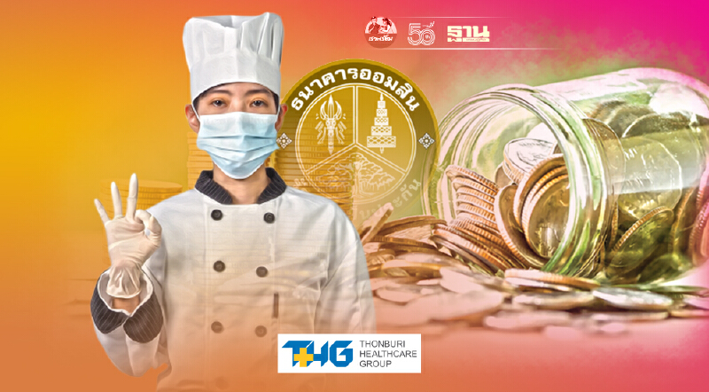 “สินเชื่ออิ่มใจ” ช่วยร้านอาหาร ดอก 3.99% ปลอดต้น-ดอก 6 เดือนแรก