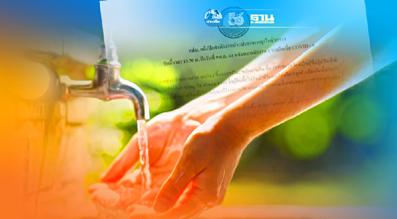 การประปานครหลวง พบพนักงานติดโควิด 1 ราย สั่งปิดสาขาพญาไทชั่วคราว