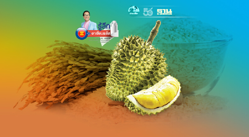 "1 ทศวรรษ" สินค้าเกษตรไทย ติด 8 กับดัก ฉุดศักยภาพแข่งขันวูบ