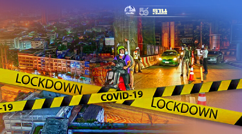 "เคอร์ฟิว"ล่าสุดห้ามออกจากบ้านกี่โมง มีเงื่อนไขอะไรบ้าง