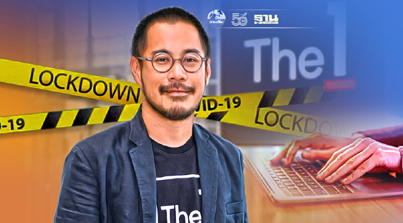 “ล็อกดาวน์” ดันยอดดีลออนไลน์ “เดอะ วัน” ทุบสถิติพุ่ง 60%  