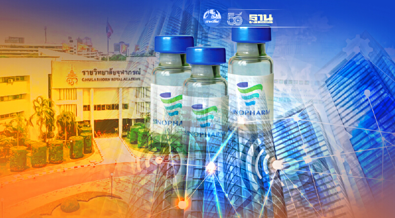 ราชวิทยาลัยจุฬาภรณ์ เปิด 60 รายชื่อหน่วยงานได้รับจัดสรรวัคซีนซิโนฟาร์ม