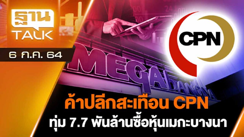 ค้าปลีก สะเทือน CPN ทุ่ม 7.7 พันล้านซื้อหุ้นเมกะบางนา | THAN TALK | 6 ก.ค.64 ค้าปลีก สะเทือน CPN ทุ่ม 7.7 พันล้านซื้อหุ้นเมกะบางนา | THAN TALK | 6 ก.ค.64