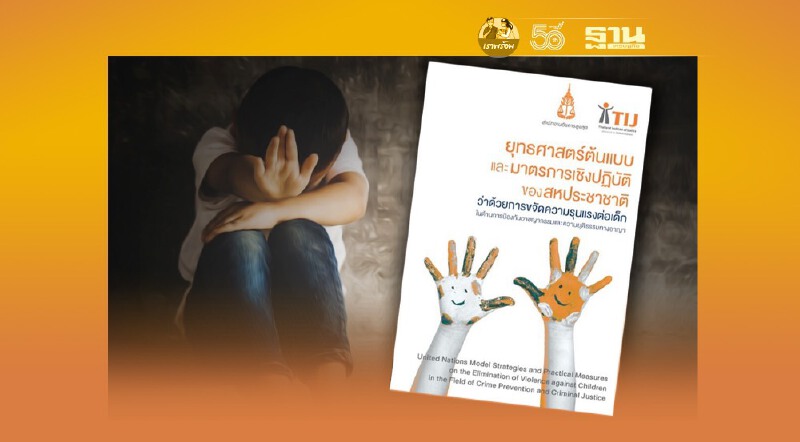 TIJ-สถาบันนิติวัชร์ เปิดตัวยุทธศาสตร์ UN แนวปฏิบัติขจัด “ความรุนแรงต่อเด็ก”