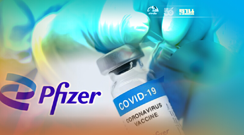 ไฟเซอร์ย้ำกระแสวัคซีนเข็มที่3 เตรียมยื่น FDA ขออนุมัติใช้ฉีดกระตุ้นภูมิ