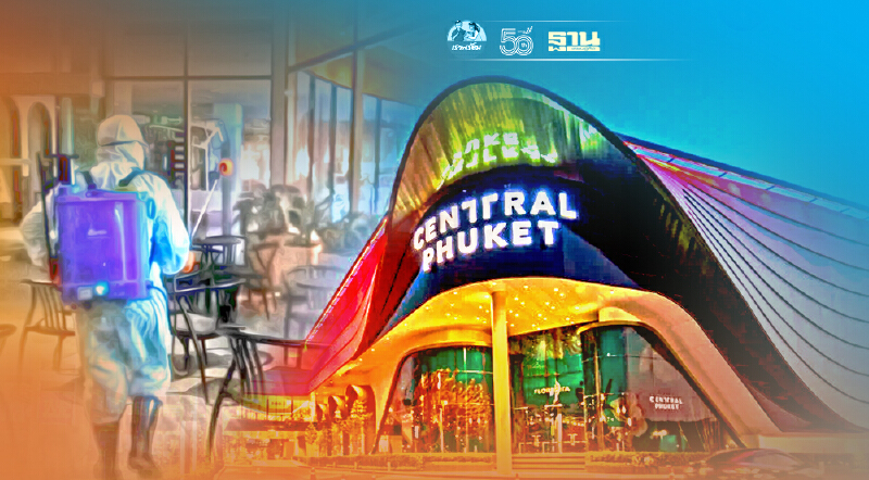 ป่วน! เซ็นทรัล ภูเก็ต บิ๊กคลีนนิ่ง-กักตัว กลุ่มเสี่ยงโควิด