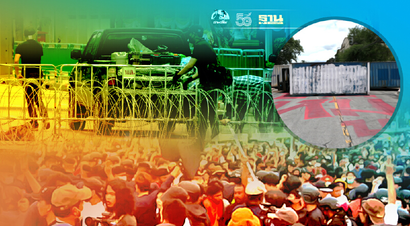 รับมือ“ม็อบราษฎร”บุกทำเนียบ "ขับไล่นายกฯ”แผงเหล็ก-ตู้คอนเทนเนอร์ขวาง