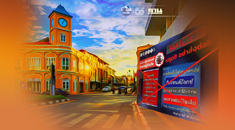 สาธารณสุขจังหวัด“ภูเก็ต”ยืนยันยังไม่พบผู้ติดเชื้อสายพันธุ์“เดลต้า”